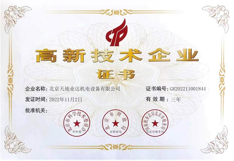 高新技术企业证书