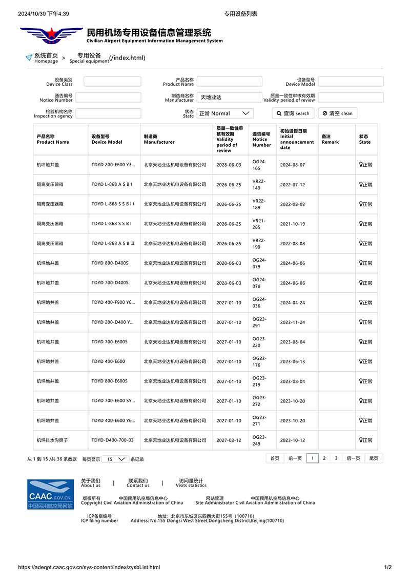 民航专用设备列表1