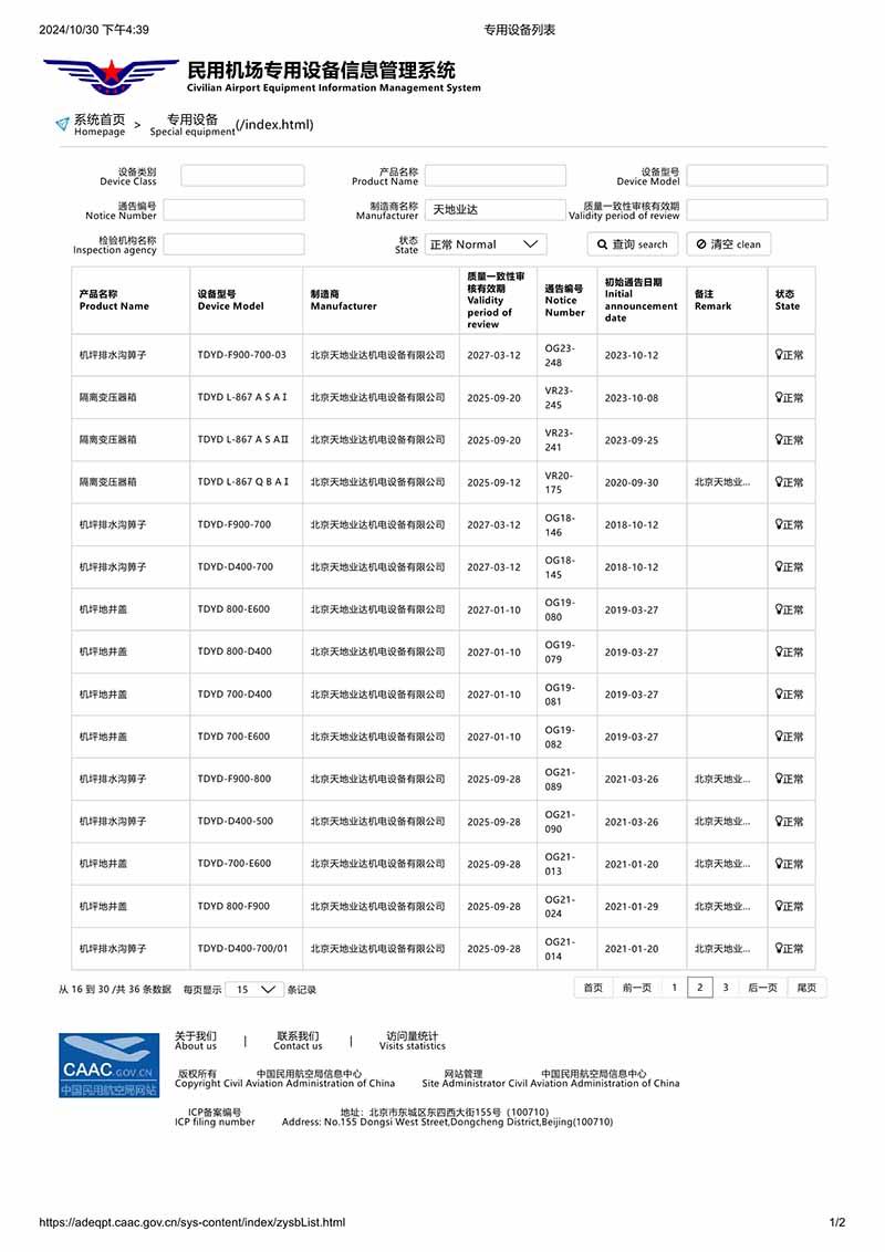 民航专用设备列表2