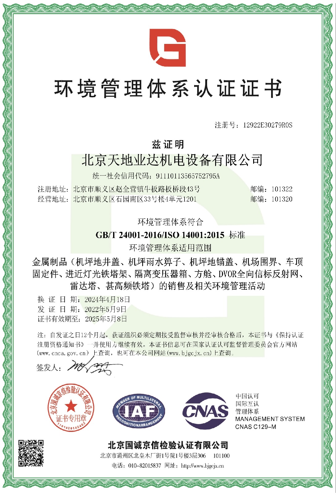 环境管理体系认证证书