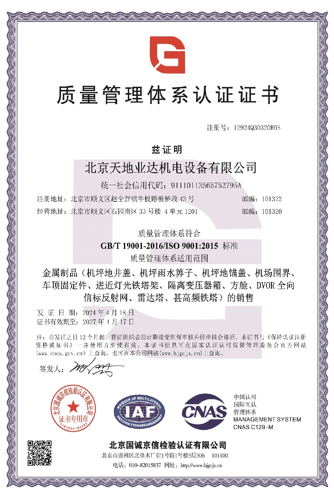 质量管理体系认证证书